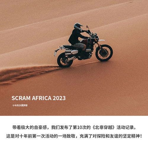 SCRAM AFRICA 2023 北非穿越