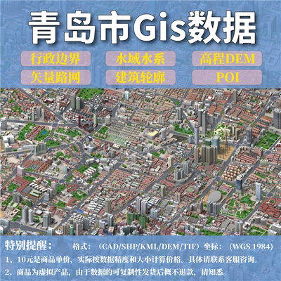 青岛市gis矢量数据shp矢量路网水系建筑行政边界POI兴趣点数据