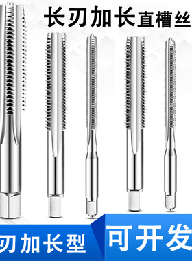 长刃丝锥加长丝攻M2M2.5M3M4M5M6M8m10m12刃长40mm 50mm总长100mm