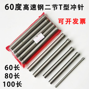 22X80 高速钢二节T型冲针 模具冲头加硬白钢凸模顶针10.7