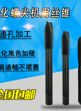 氮化加硬先端螺尖丝锥黑色机用直槽丝攻2 2.5 3 4 5 6 8 10 12 14