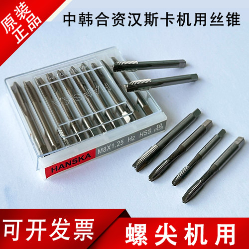 HANSKA汉斯卡罗尖丝锥机用先端丝锥全磨制M2/3/4/5/6/8/10/12/-30
