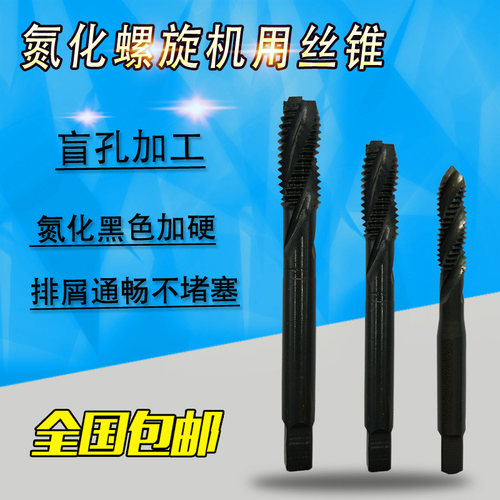 氮化发黑螺旋机用丝锥盲孔丝锥