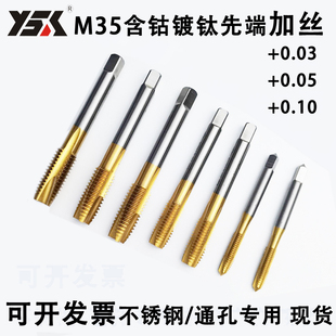 加大加丝含钴先端丝锥/镀前加大不锈钢专用丝锥加丝M3M4M5M6M8M10
