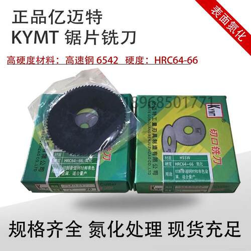 KYMT亿迈特锯片切口铣刀Ф100*8 110 125 150*1.2 2.5 3 4 5 6 改