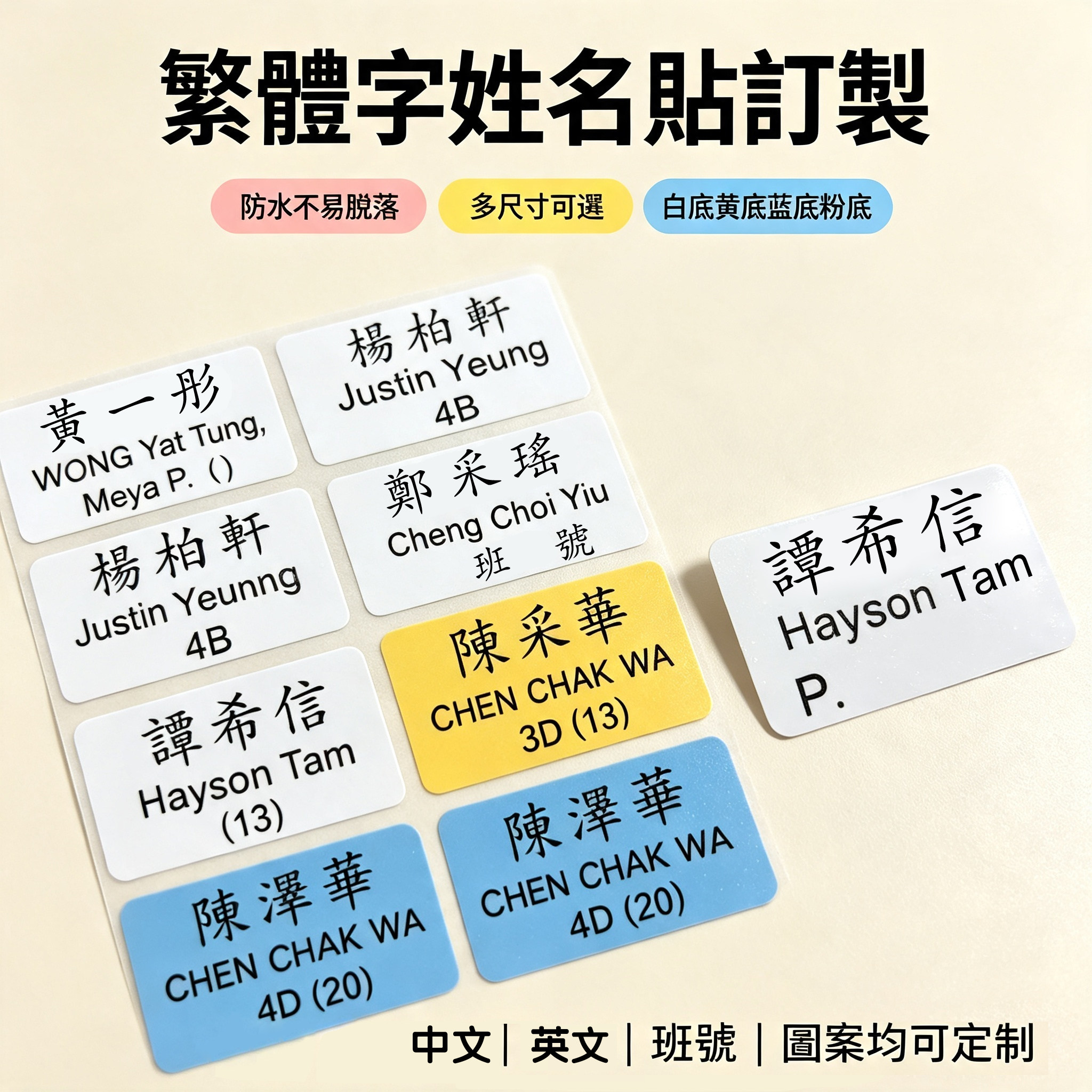 防水繁体字姓名贴学生用品定制
