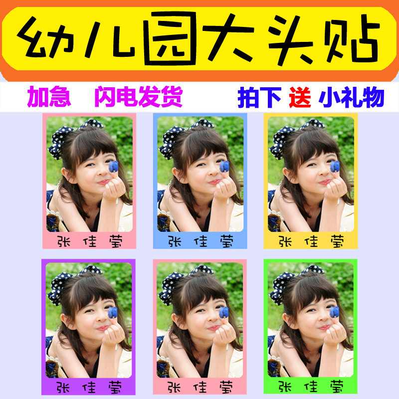大头贴防水背胶照片姓名贴幼儿园