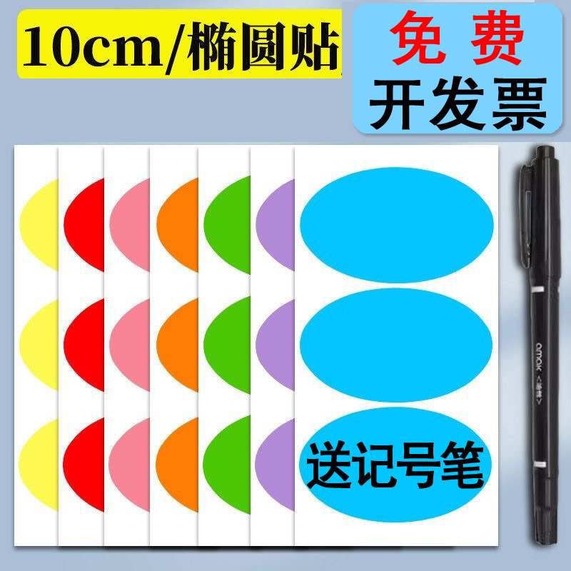 大号椭圆形手写贴纸十送记号笔