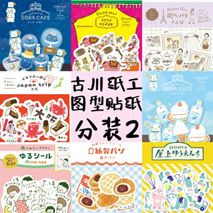 日本古川纸工迷你可爱图形贴纸免裁剪圣诞节日童话唯美提分装