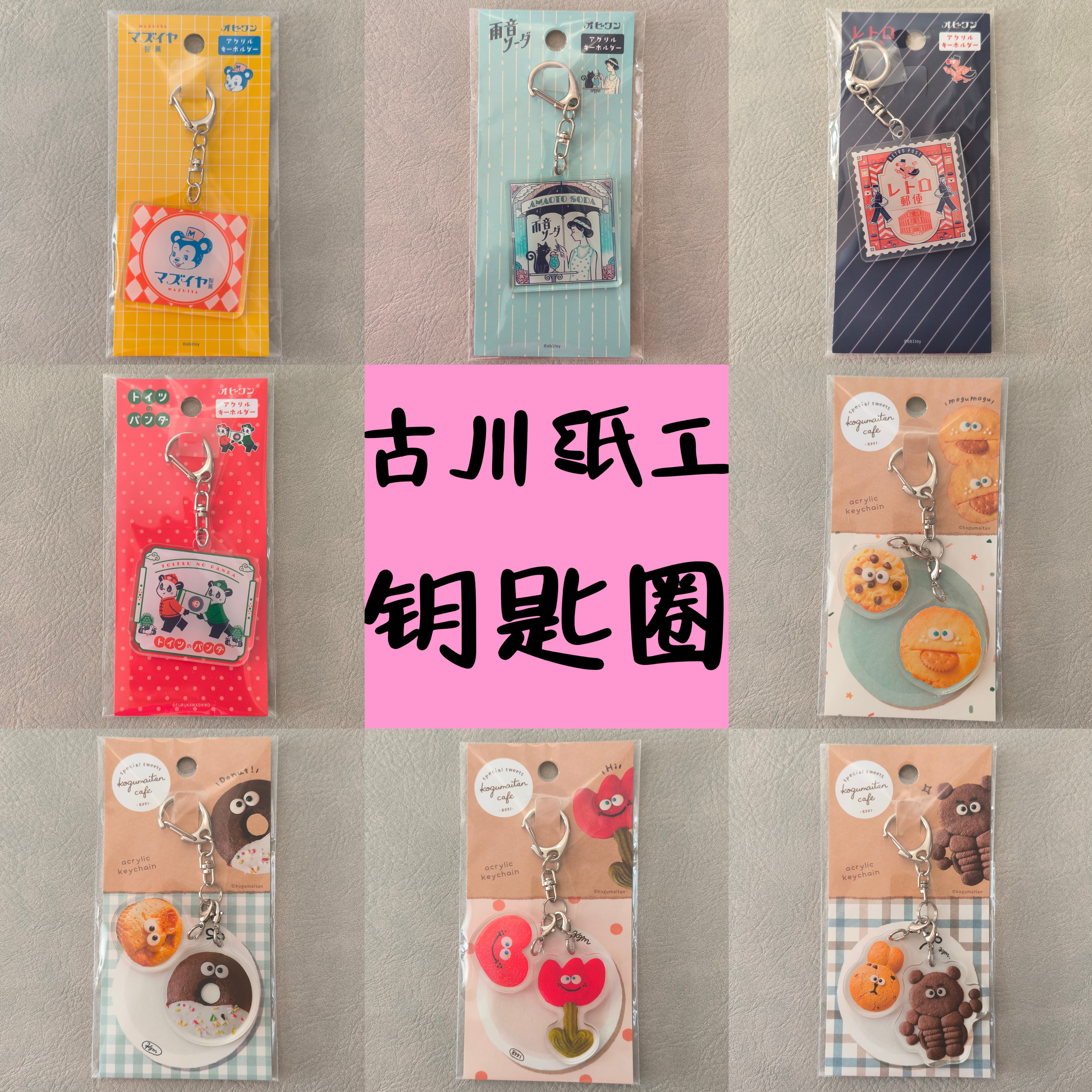 日单原产古川纸工亚克力钥匙圈甜美可爱森系少量小清新怀旧