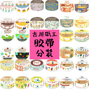 日本古川纸工多款胶带面包盐系和纸胶带手帐打底可爱森系试吃分装