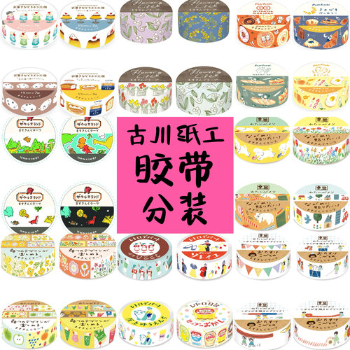 日本古川纸工多款胶带面包盐系和纸胶带手帐打底可爱森系试吃分装