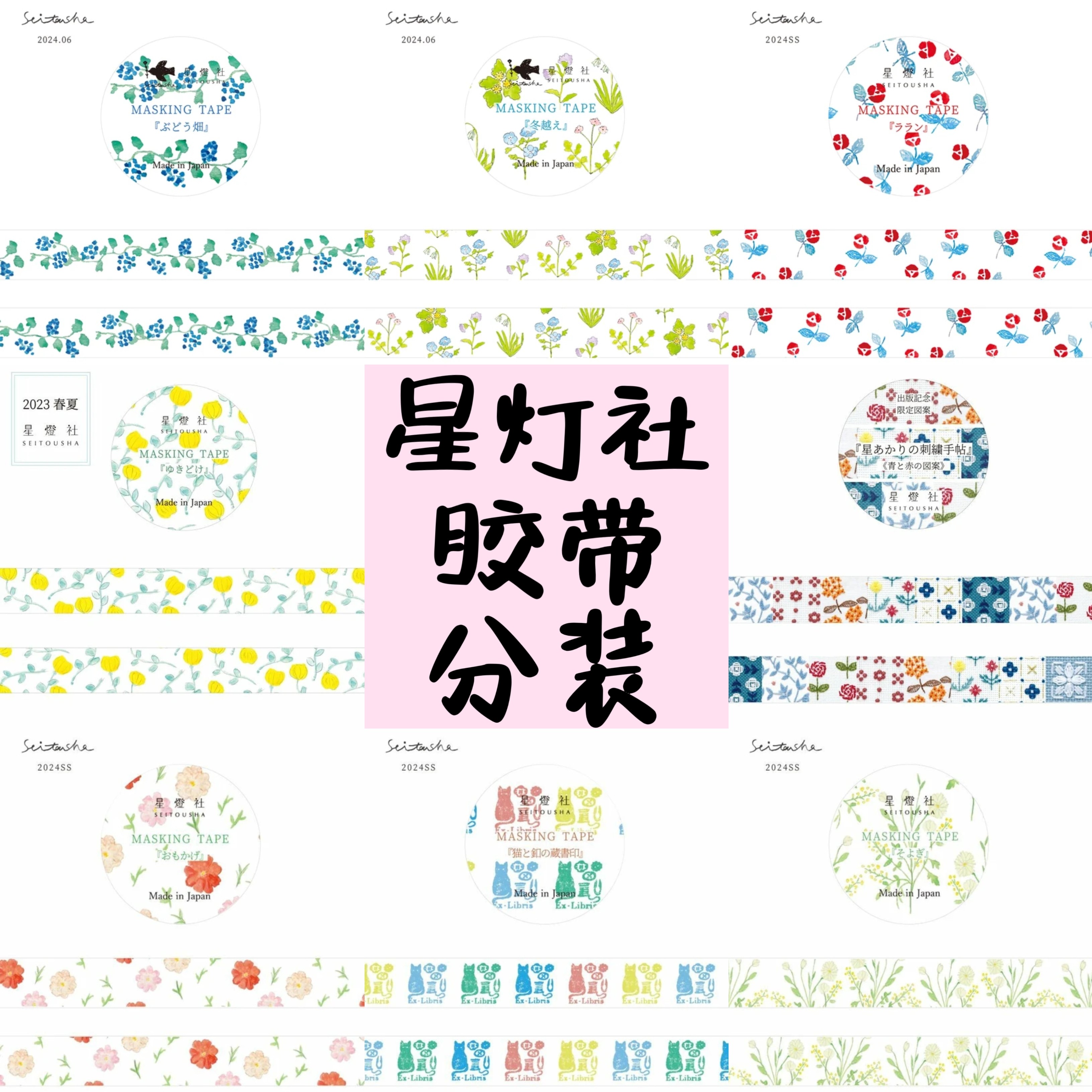 【分装】日本星灯社刺绣限定出版纪念手帐素材装饰   和纸胶带