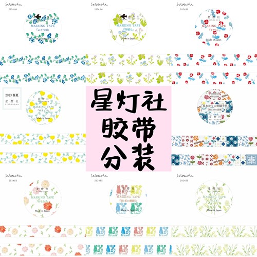【分装】日本星灯社刺绣限定出版纪念手帐素材装饰   和纸胶带