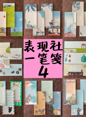 【一笔笺分装】日本表现社便签纸自制手账素材唯美插画家名作