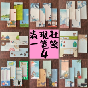 【一笔笺分装】日本表现社便签纸自制手账素材唯美插画家名作