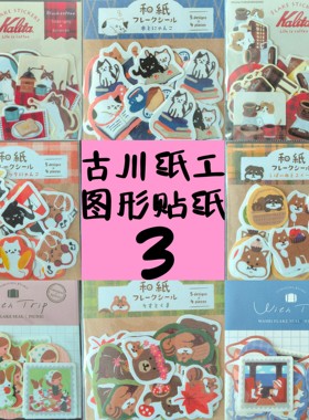 古川纸工可爱小贴纸咖啡猫with trip多款分装试吃森系贴纸