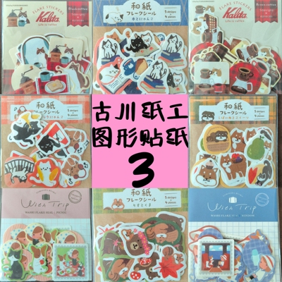 古川纸工可爱小贴纸咖啡猫with trip多款分装试吃森系贴纸
