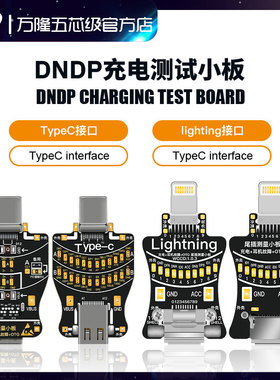 万隆手机维修-DNDP充电尾插测试小板苹果安卓Linghtning接口TYpce