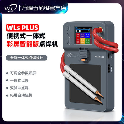 万隆WLS  PLUS 便携式一体式点焊机  便捷式电芯电焊机彩屏智能版