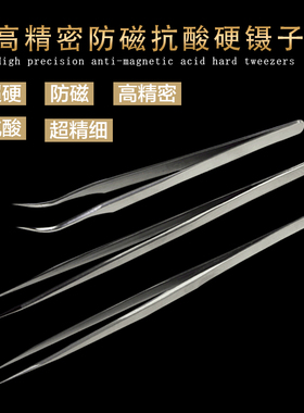 万隆高精密-防磁-抗酸-超硬-抛光-直/弯头镊子 飞线镊子