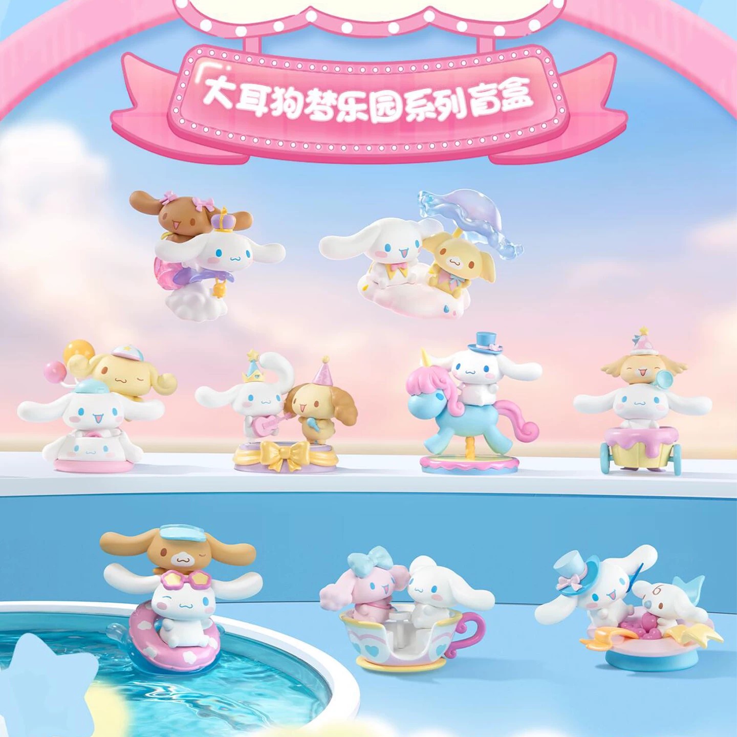 三丽鸥家族大耳狗梦乐园系列盲盒