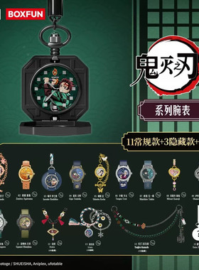 正版麦和BOXFUN鬼灭之刃手表盲盒