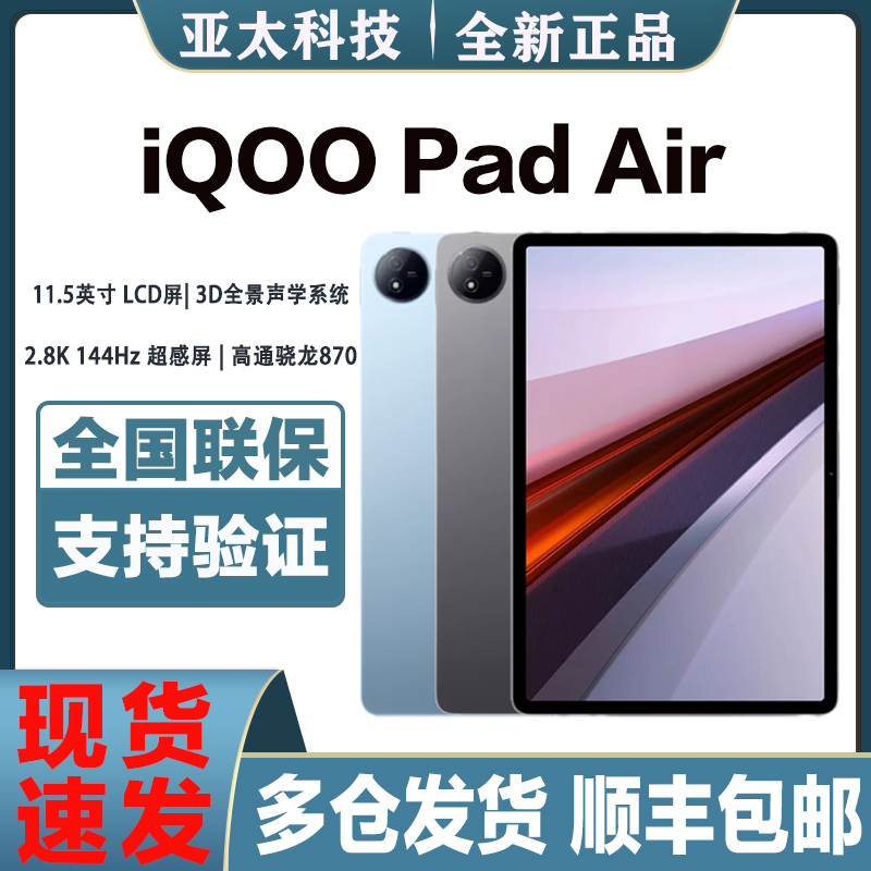 新款vivo iQOO Pad Air平板电脑iQOOpadair学生网课办公游戏竞技