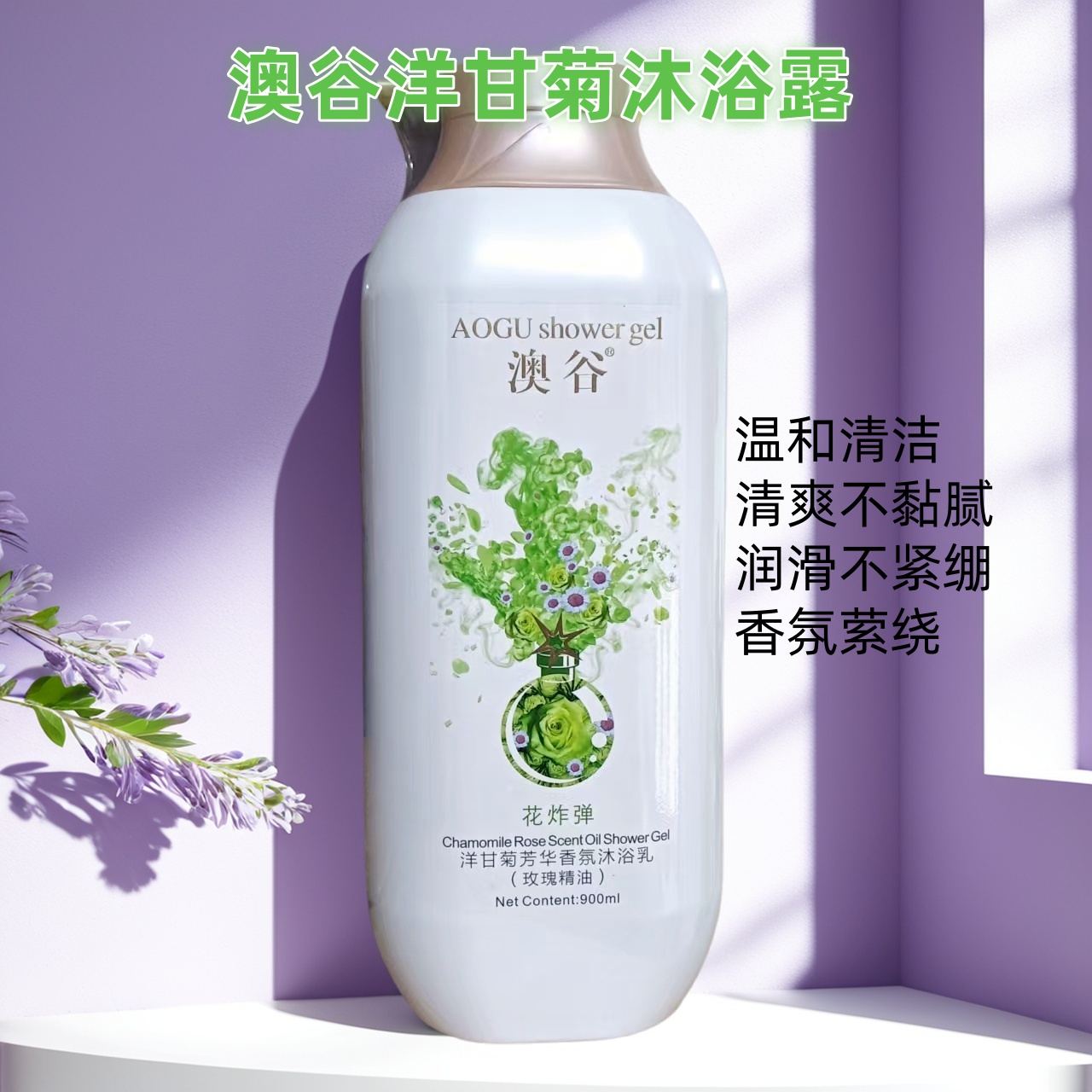 澳谷花炸弹900ml洋甘菊香沐浴露