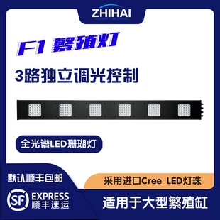 智海F1 全光谱独立调节 LED海水珊瑚繁殖灯