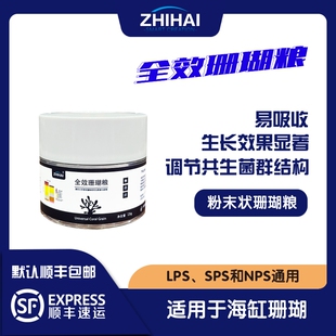 智海珊瑚粮软体硬骨通用增色增艳SPS珊瑚饲料海水珊瑚饲料LPS