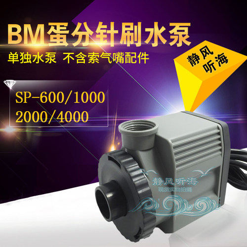 BM蛋分蛋白质分离器用针刷水泵SP600 SP1000 SP2000 SP4000超静音