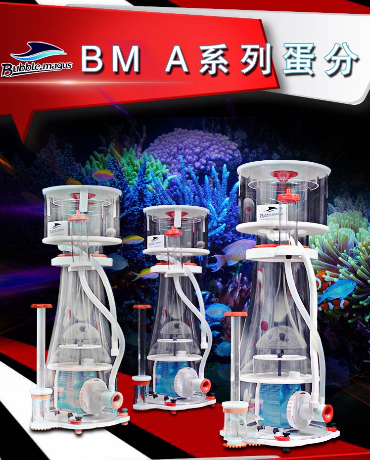 BM DC泵蛋白质分离器CURVE A5 A8A9静音海水鱼缸过滤器蛋分 B系列
