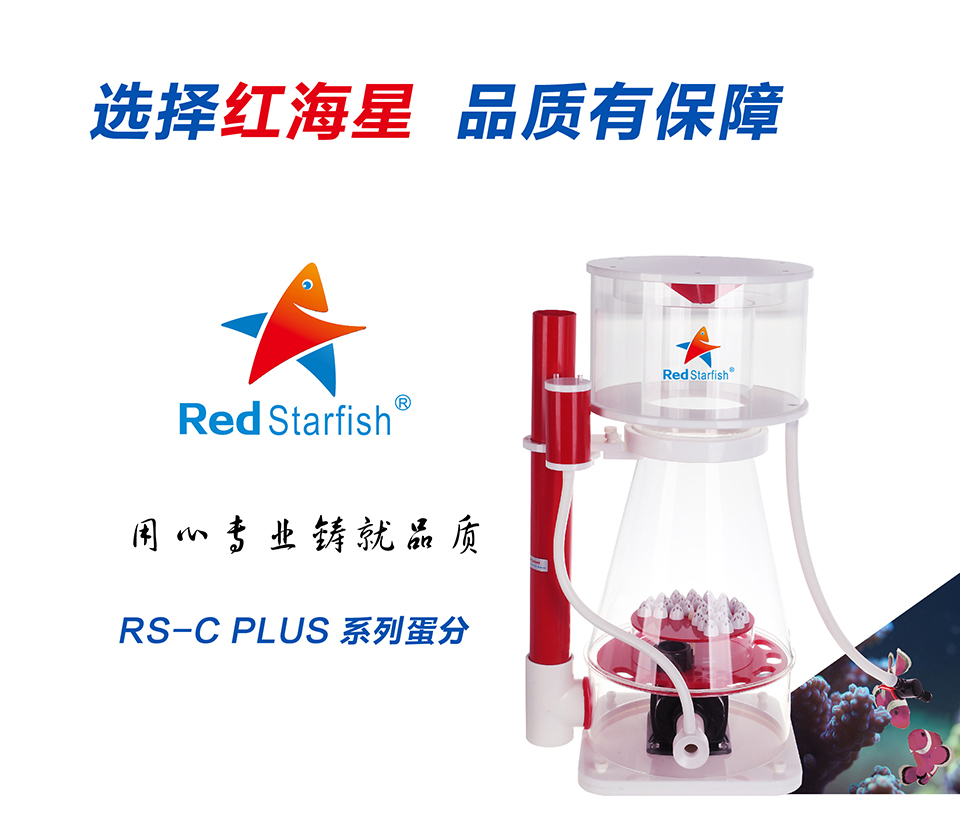 红海星蛋白质分离器RS-C1/C3/C5/C7/C9PLUS变频海水缸化氮过滤器