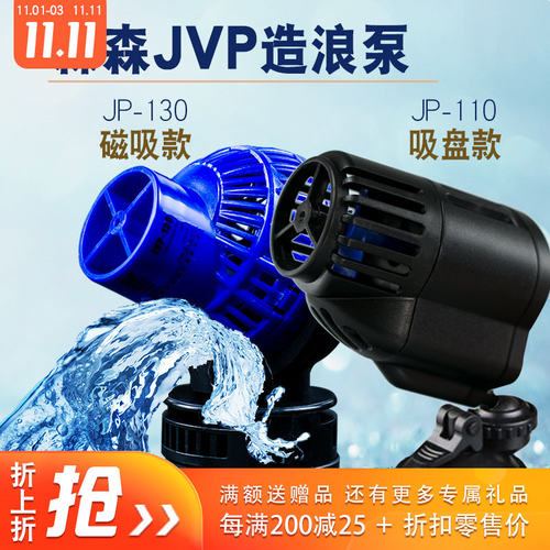 森森JVP-110 JVP-130冲浪泵 鱼缸水族箱造浪泵 造流泵