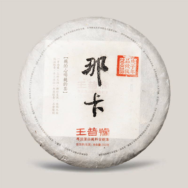 茶叶普洱茶那卡纯料茶200克生茶勐宋纯料2020年春茶小班章兰香