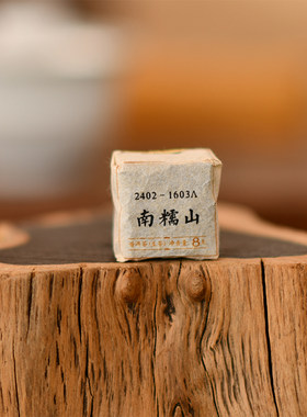 王普号龙砖8g/个深山古树茶