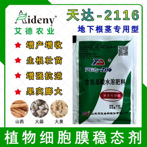天达2116地下根茎地专用马铃薯甜菜大蒜生根壮苗氨基酸水溶肥料 - 封面