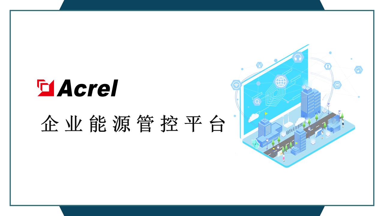 钢铁冶金水泥建筑石油化工企业轨道交通企业能源管控平台监控生产