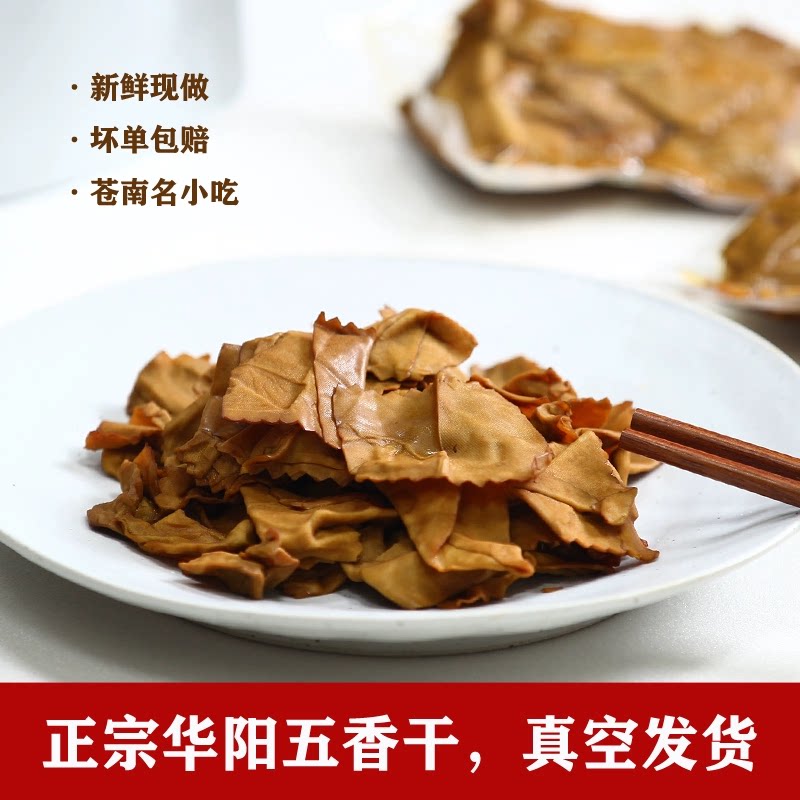 正宗华阳五香干温州苍南特产薄豆腐干香干即食卤豆干KTV小吃零食