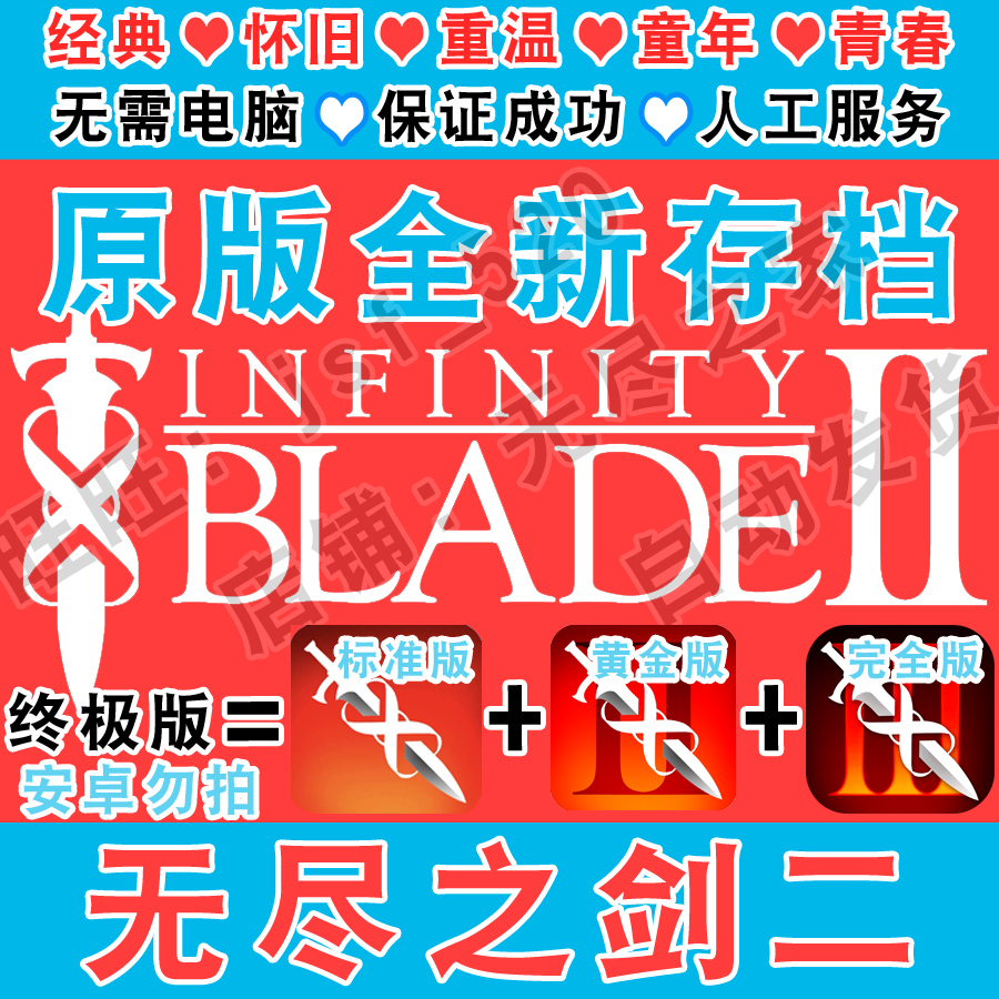 无尽之剑3 Infinity Blade中文版 1+2经典怀旧三部曲安装