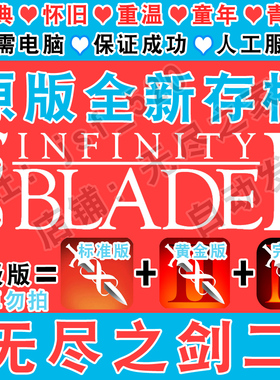 无尽之剑3 Infinity Blade中文版 1+2经典怀旧三部曲安装全新存档