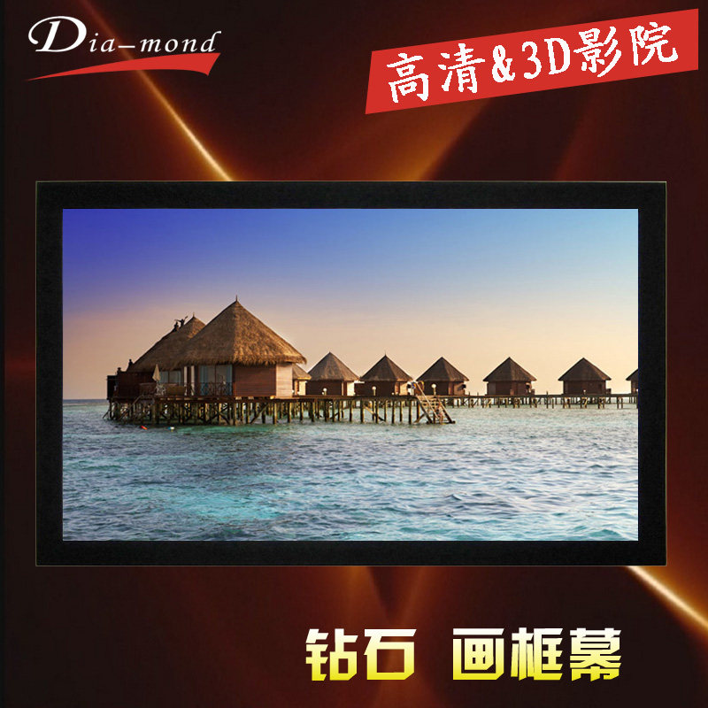 福力达100寸投影幕120寸画框幕布133寸高清投影仪幕布家用投影布