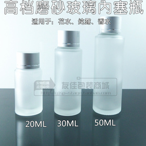 20ML 30Ml 50ML 玻璃化妆瓶 磨砂玻璃瓶 亚银内塞瓶 玻璃瓶 空瓶