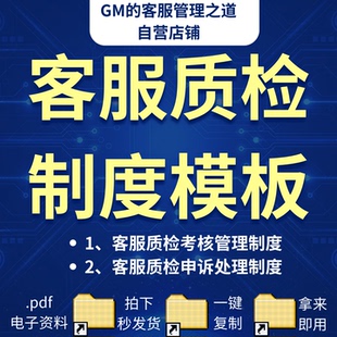 【客服质检】管理制度申诉处理流程绩效SOP电商热线呼叫中心服务