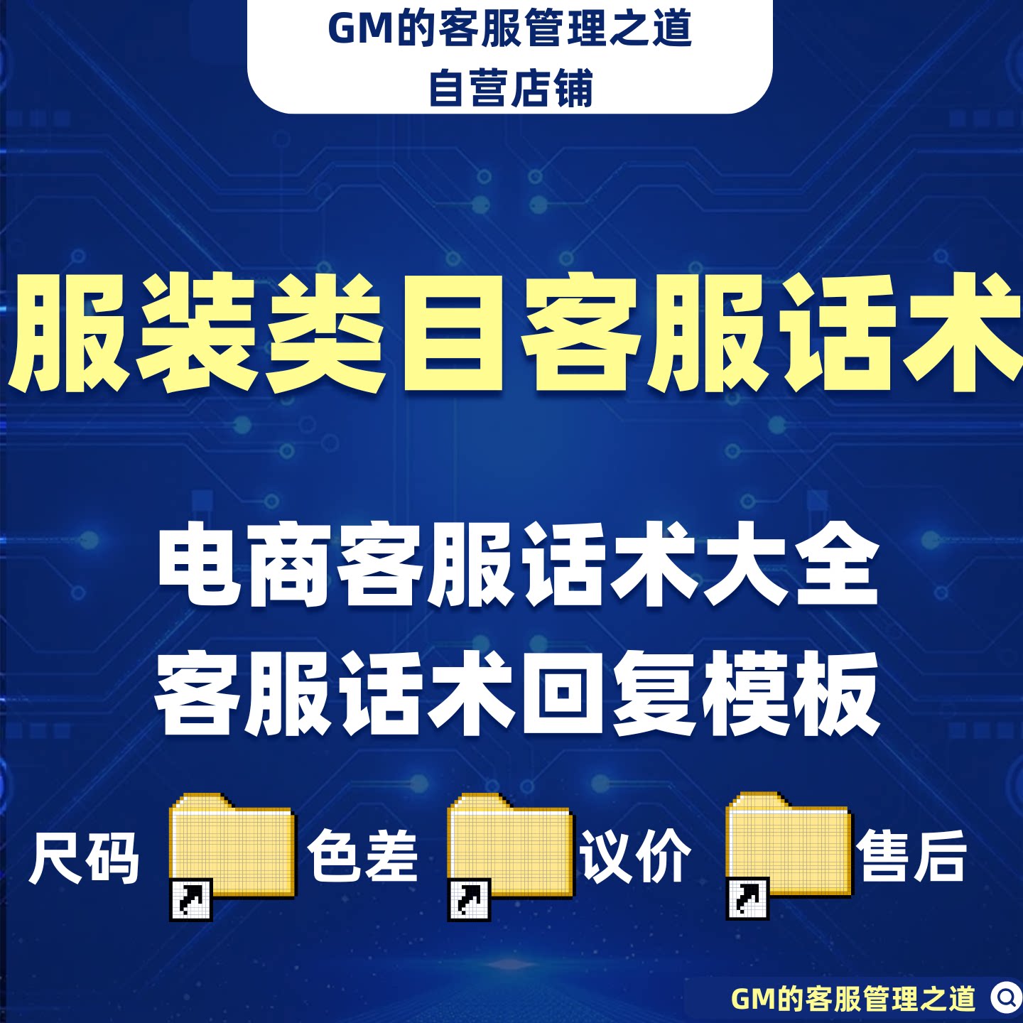 【客服话术】电商服饰类39套话术