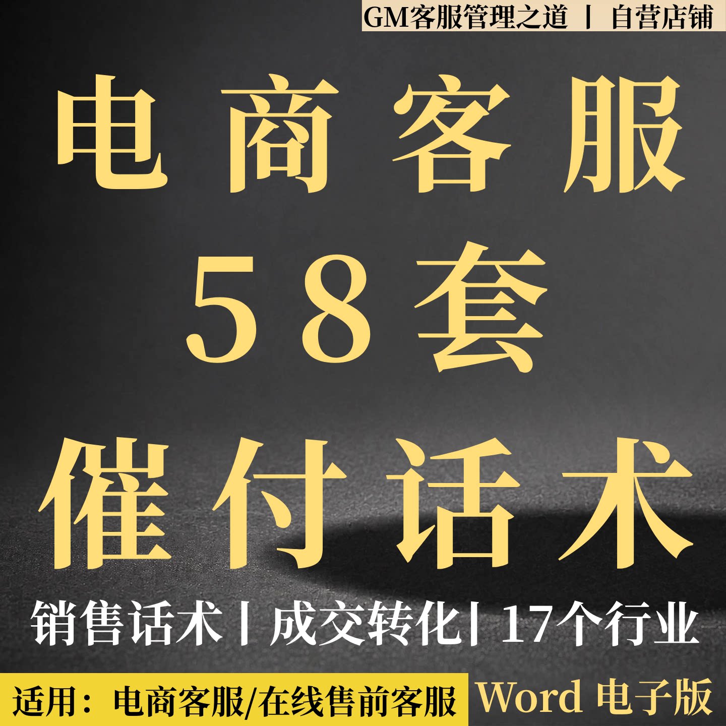 电商售前客服催付话术17行业静默未付款订单提醒培训成交转化模板
