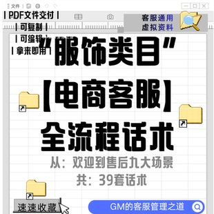 【服饰类电商客服39套话术】含九大流程场景话术.pdf客服虚拟资料