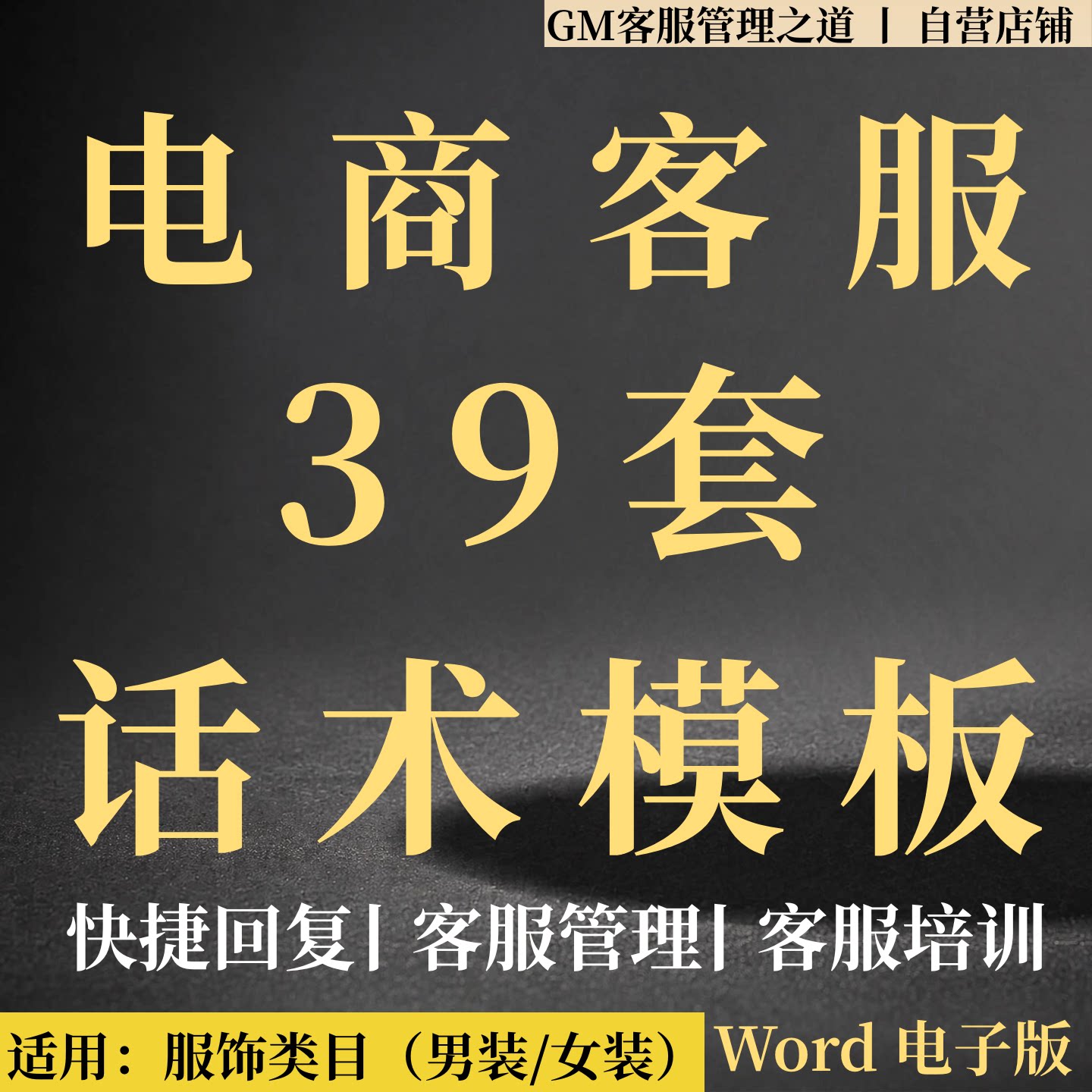 电商服饰客服话术大全 售前售后催付投诉 快捷回复可编辑培训模板