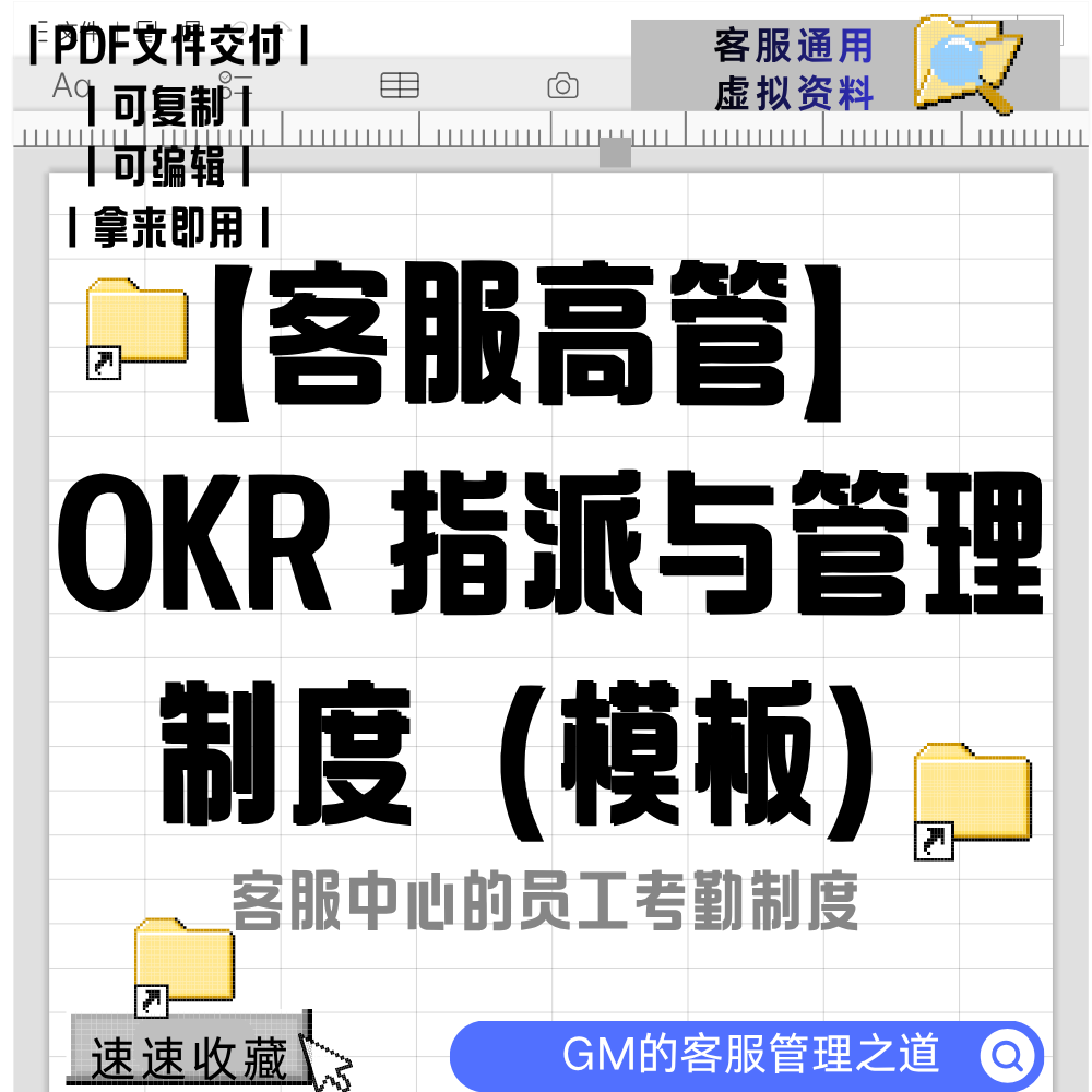 【安排下属高效工作】OKR安排与管理客服团队通用pdf客服虚拟资料